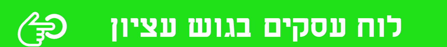 באנר לעסקים_20210303100506.472.jpg